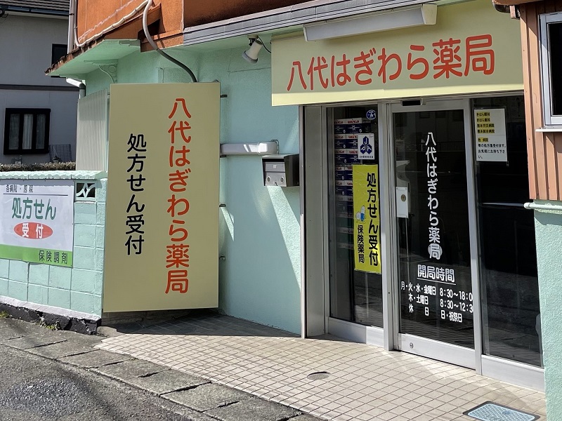 八代はぎわら薬局