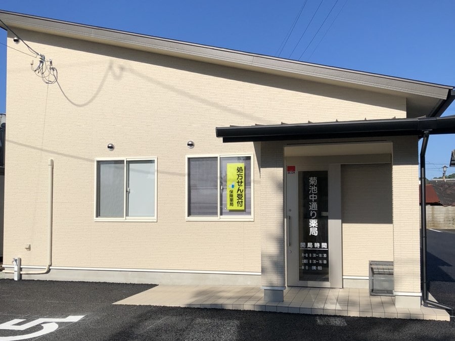 菊池中通り薬局