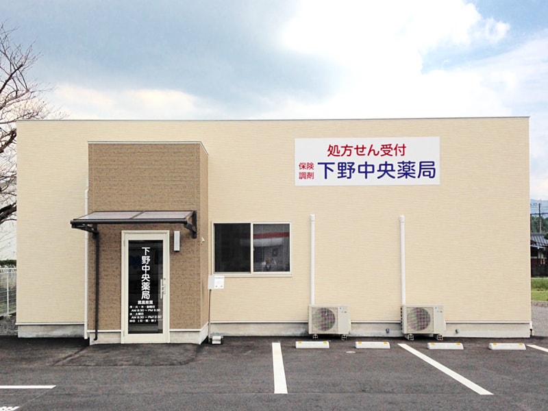 下野中央薬局