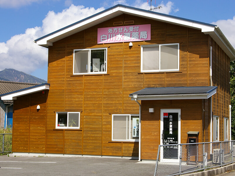 白川水源薬局