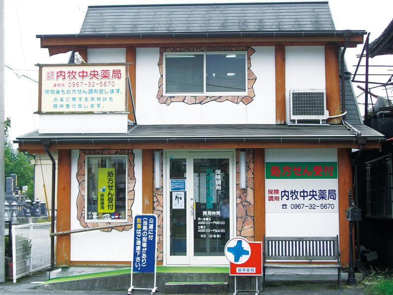 内牧中央薬局