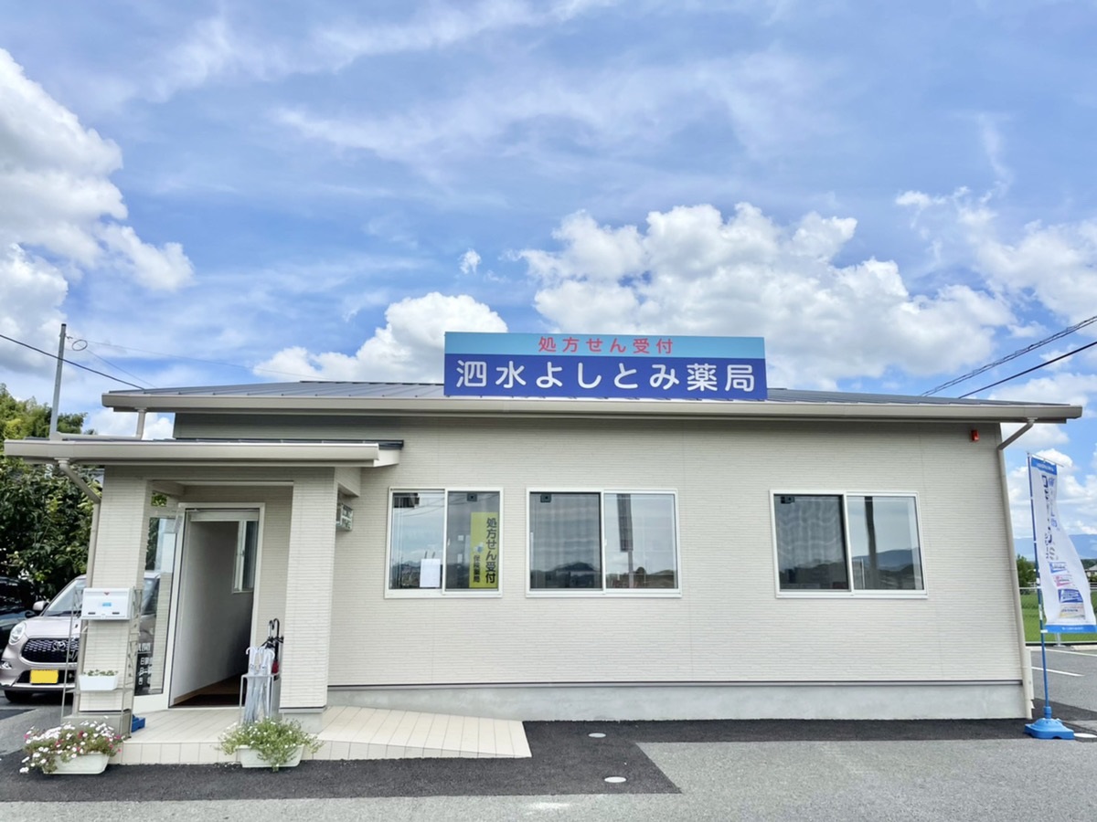 泗水よしとみ薬局