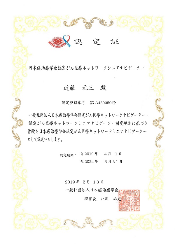 がん医療ネットワークシニアナビゲーター