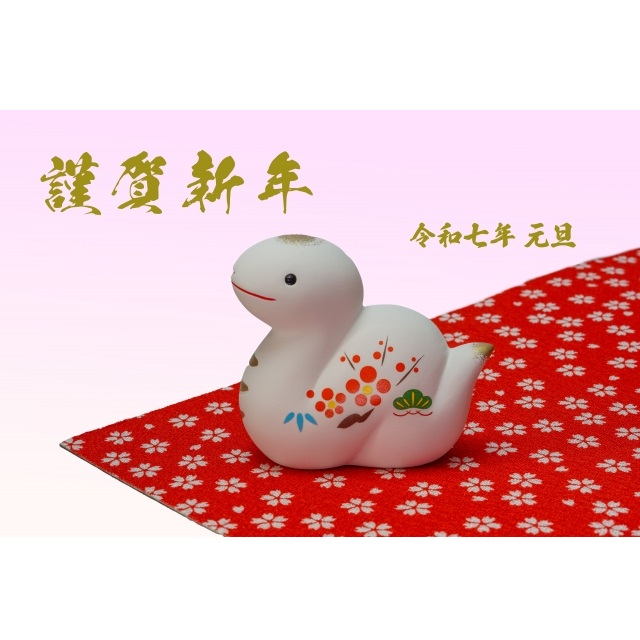 令和7年 2025年 巳年