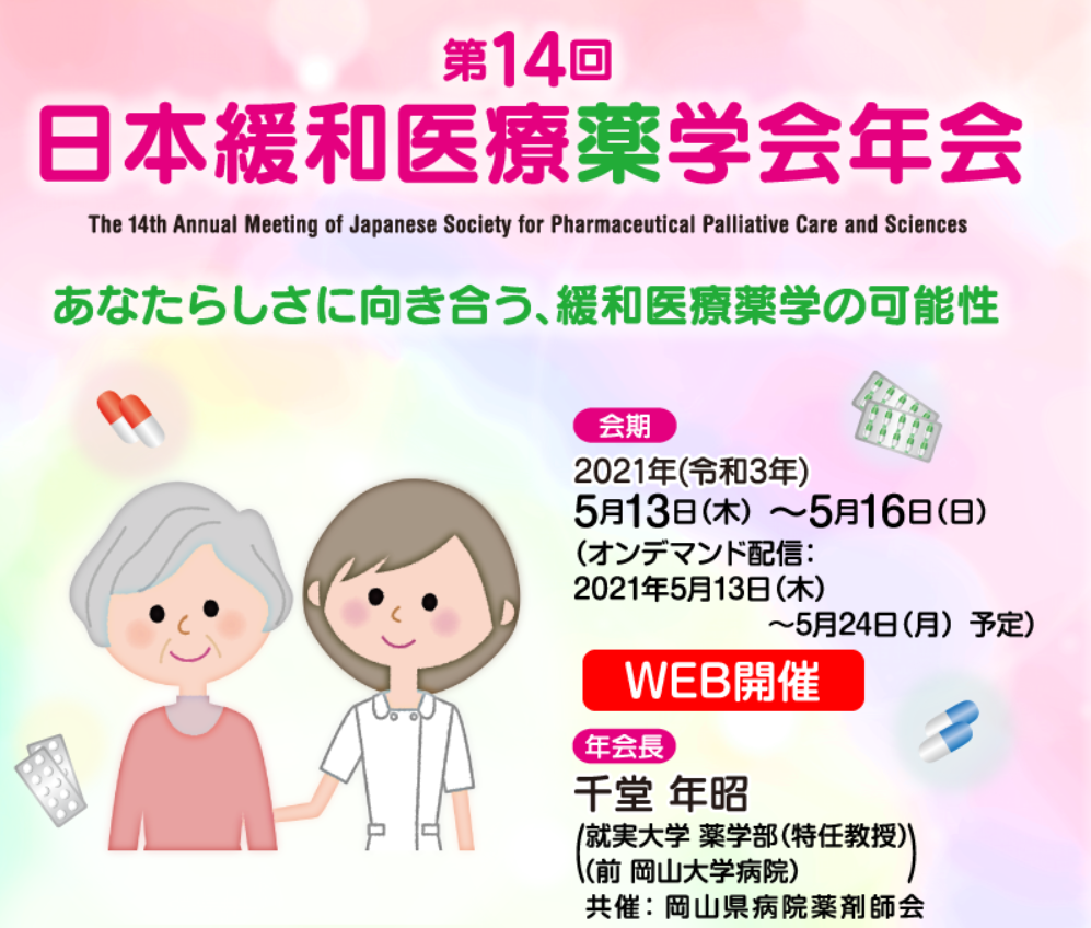日本緩和医療薬学会年会