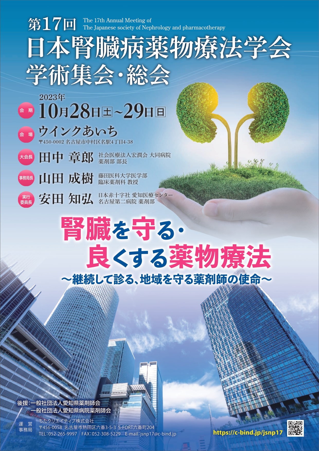 第17回 日本腎臓病薬物療法学会学術集会