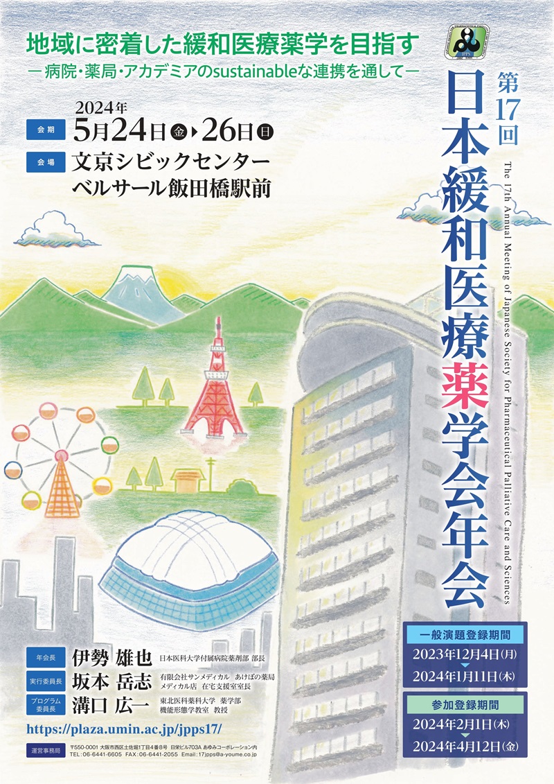 第17回日本緩和医療薬学会年会