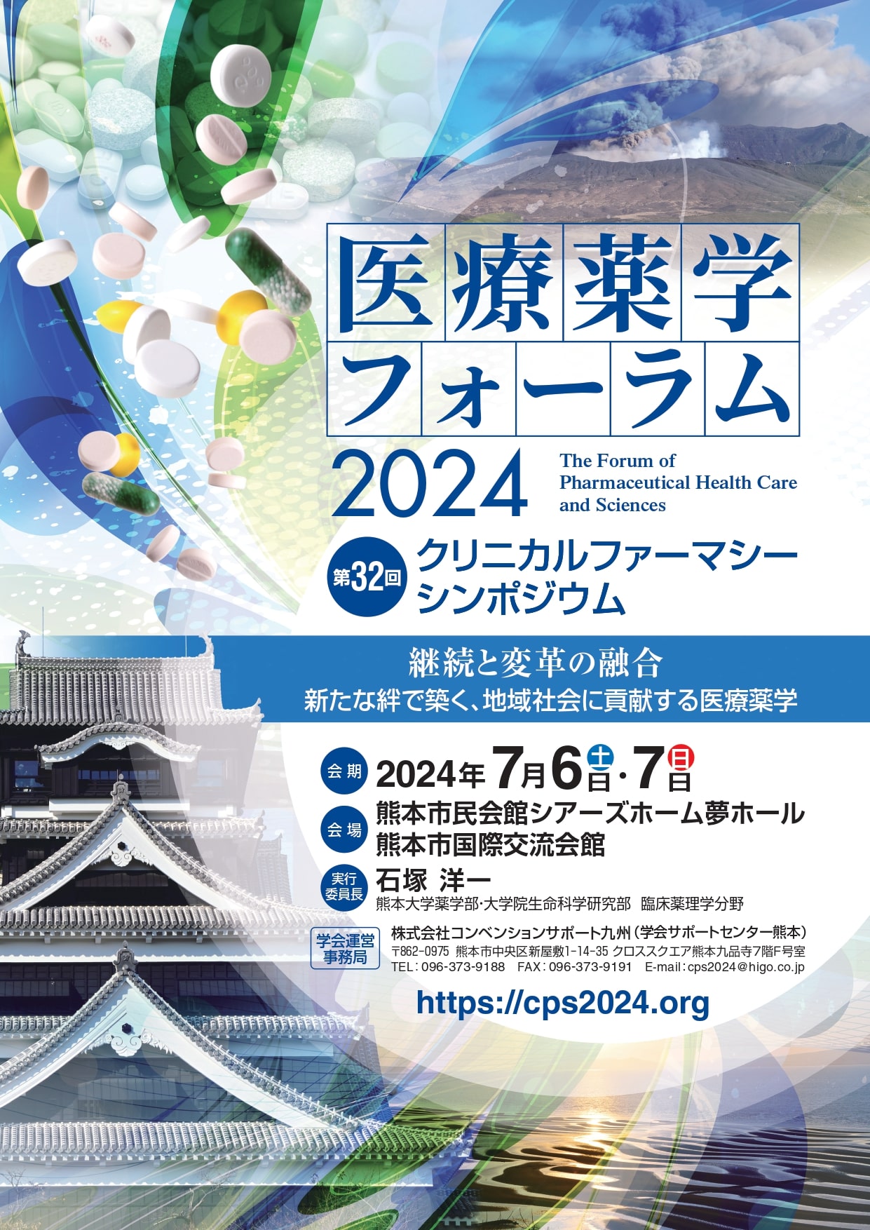 医療薬学フォーラム2024