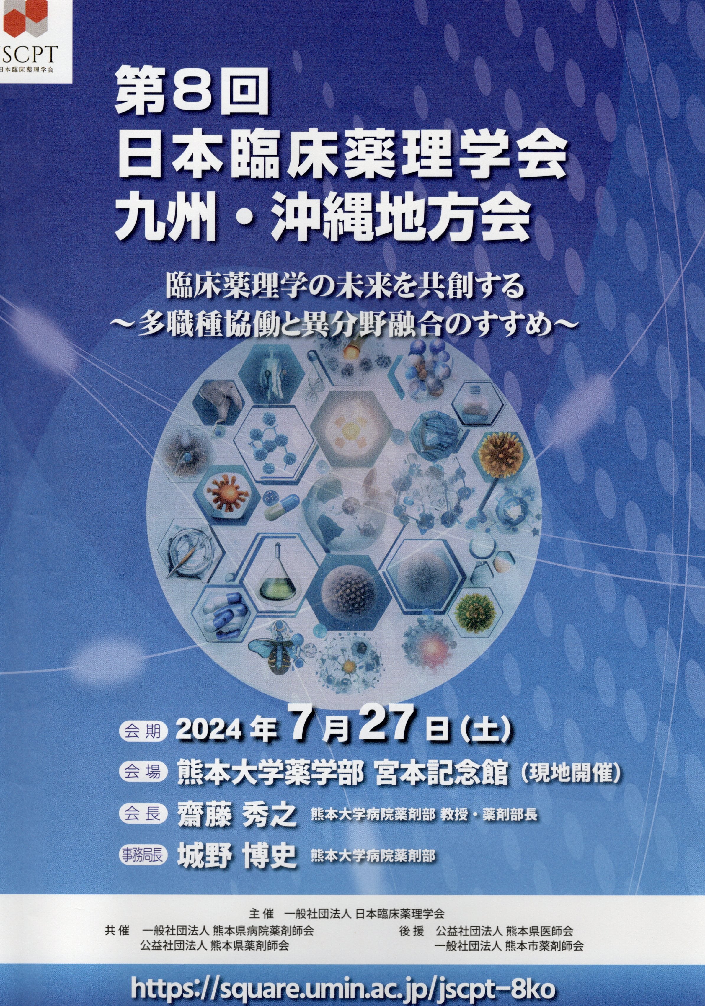 第8回 日本臨床薬理学会