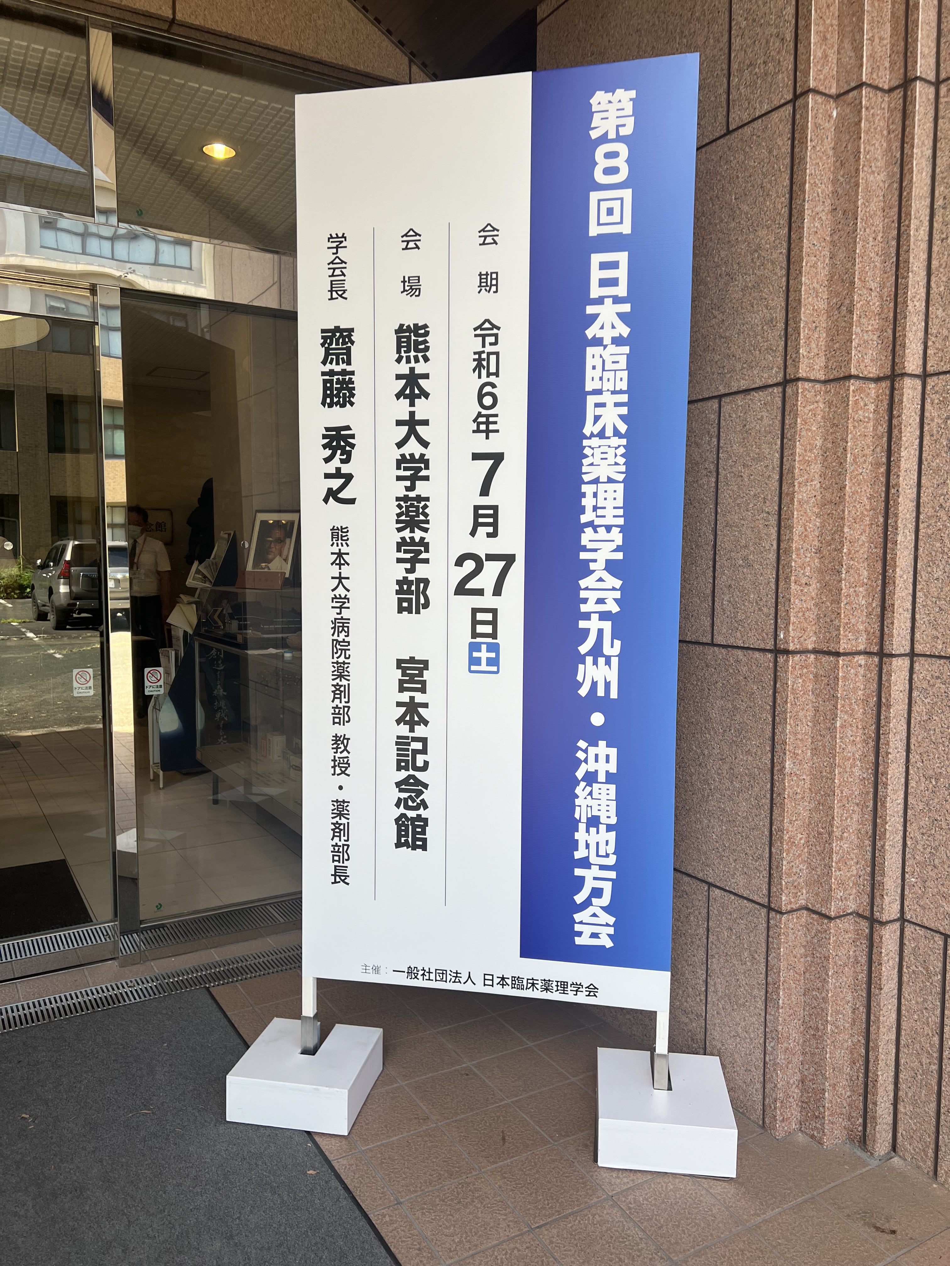 第8回 日本臨床薬理学会