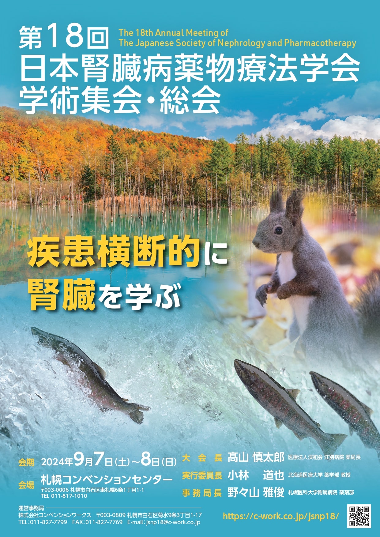 第18回日本腎臓病薬物療法学会学術集会・総会