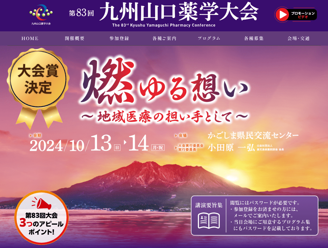 第83回 九州山口薬学大会