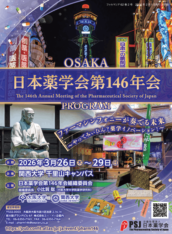 日本薬学会第146年会